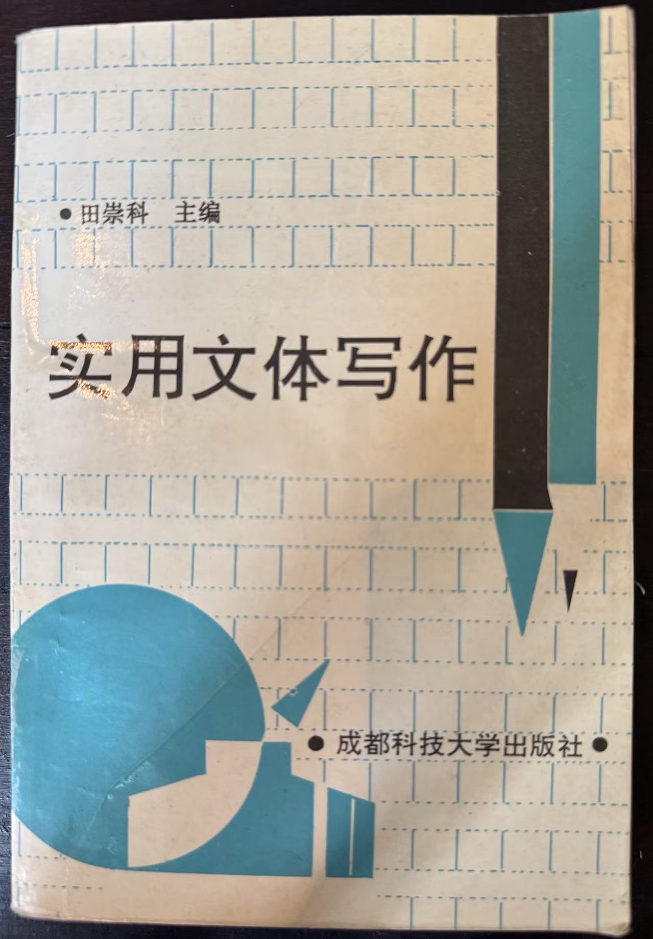 实用文体写作