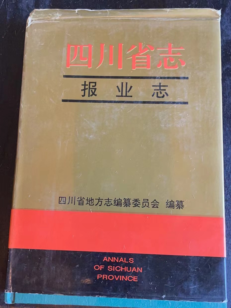 四川省志 报业志