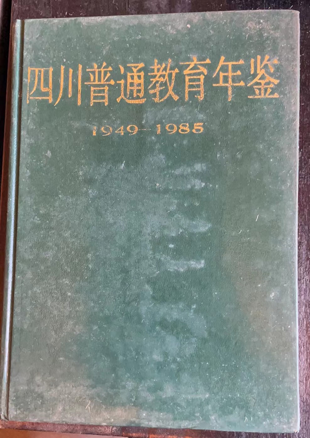 四川普通教育年鉴
