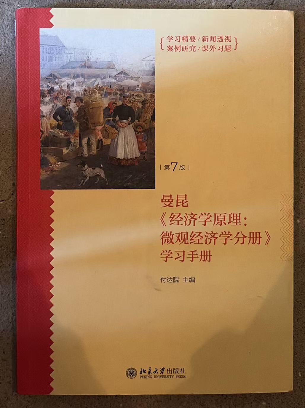 曼昆《经济学原理：微观经济学分册》学习手册
