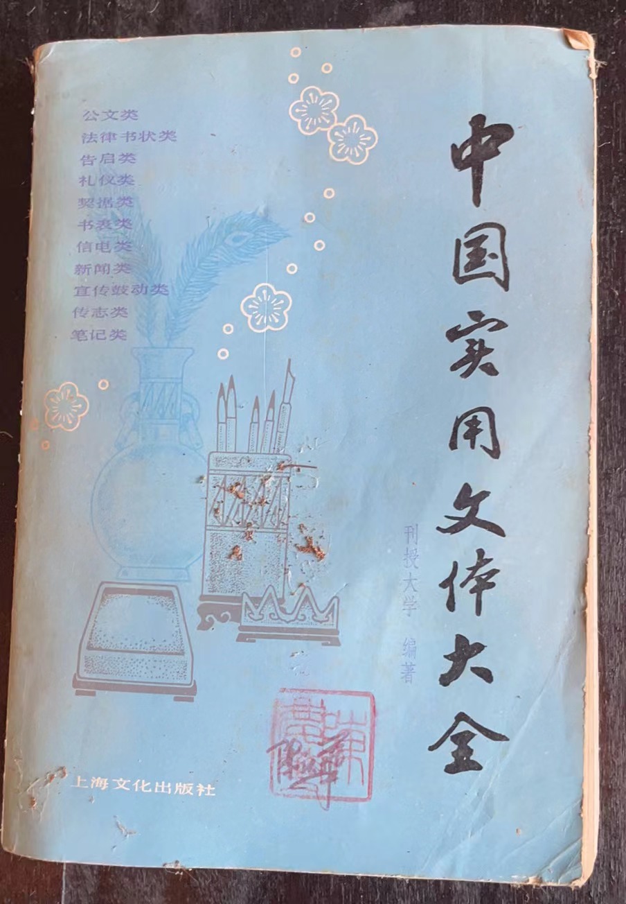 中国实用文体大全