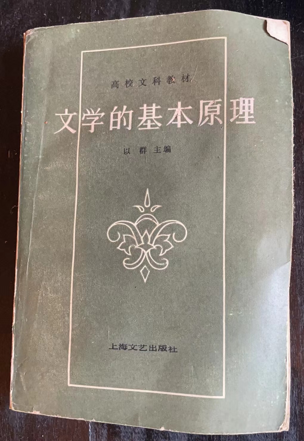 文学的基本原理（修订本）