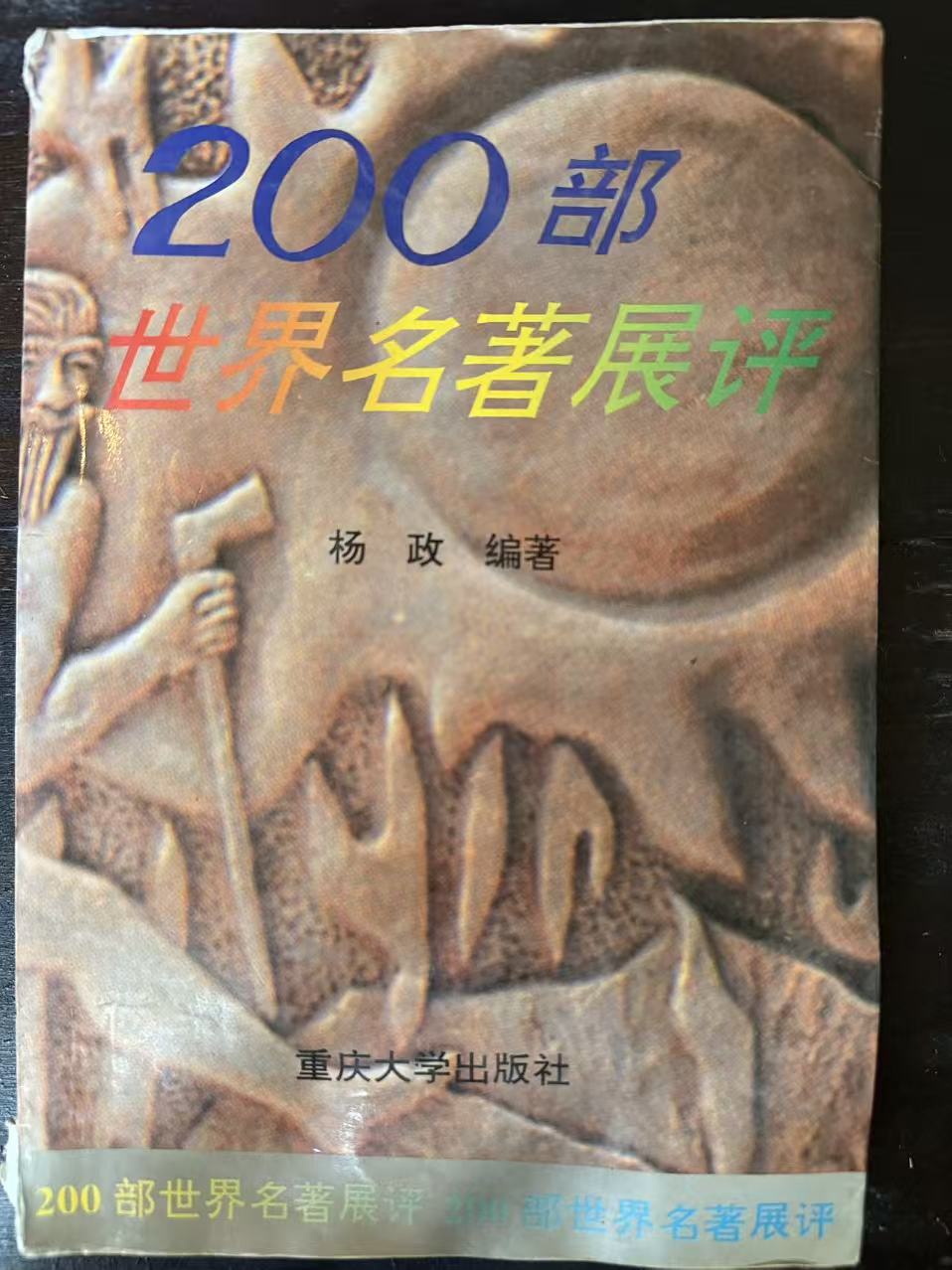 200部世界名著展评