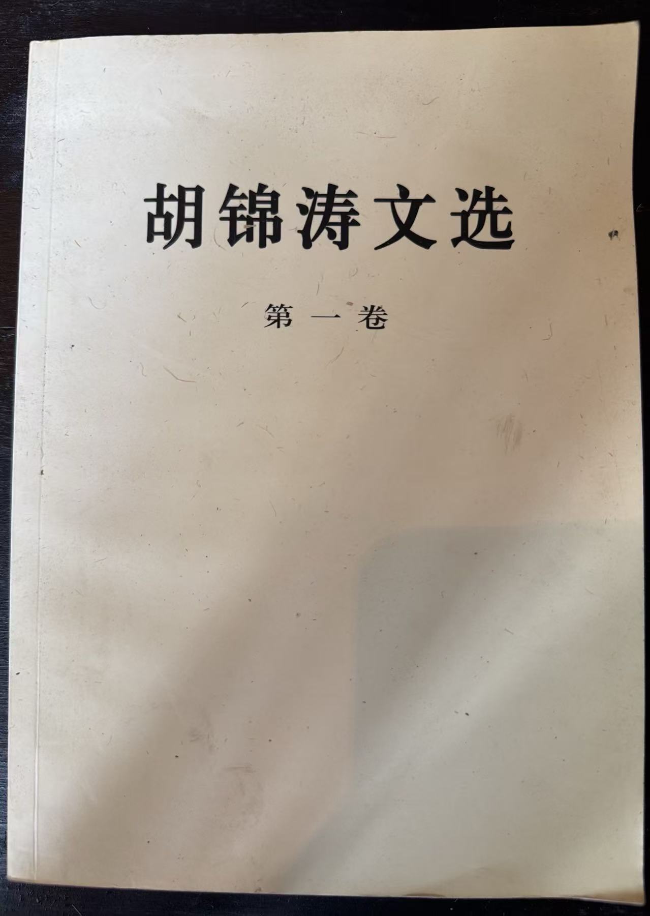 胡锦涛文选第一卷