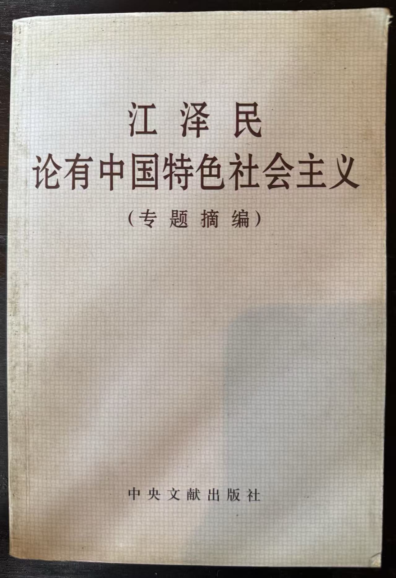 江泽民论有中国特色社会主义