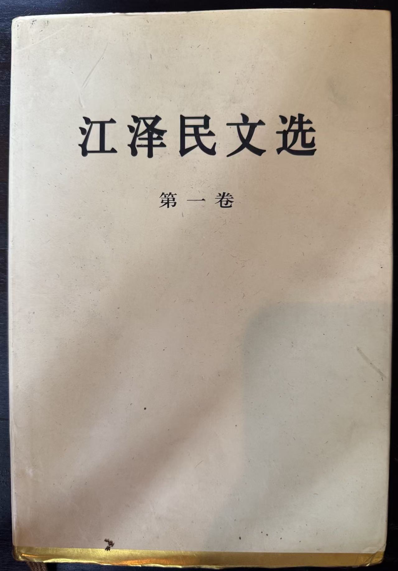 江泽民文选第一卷