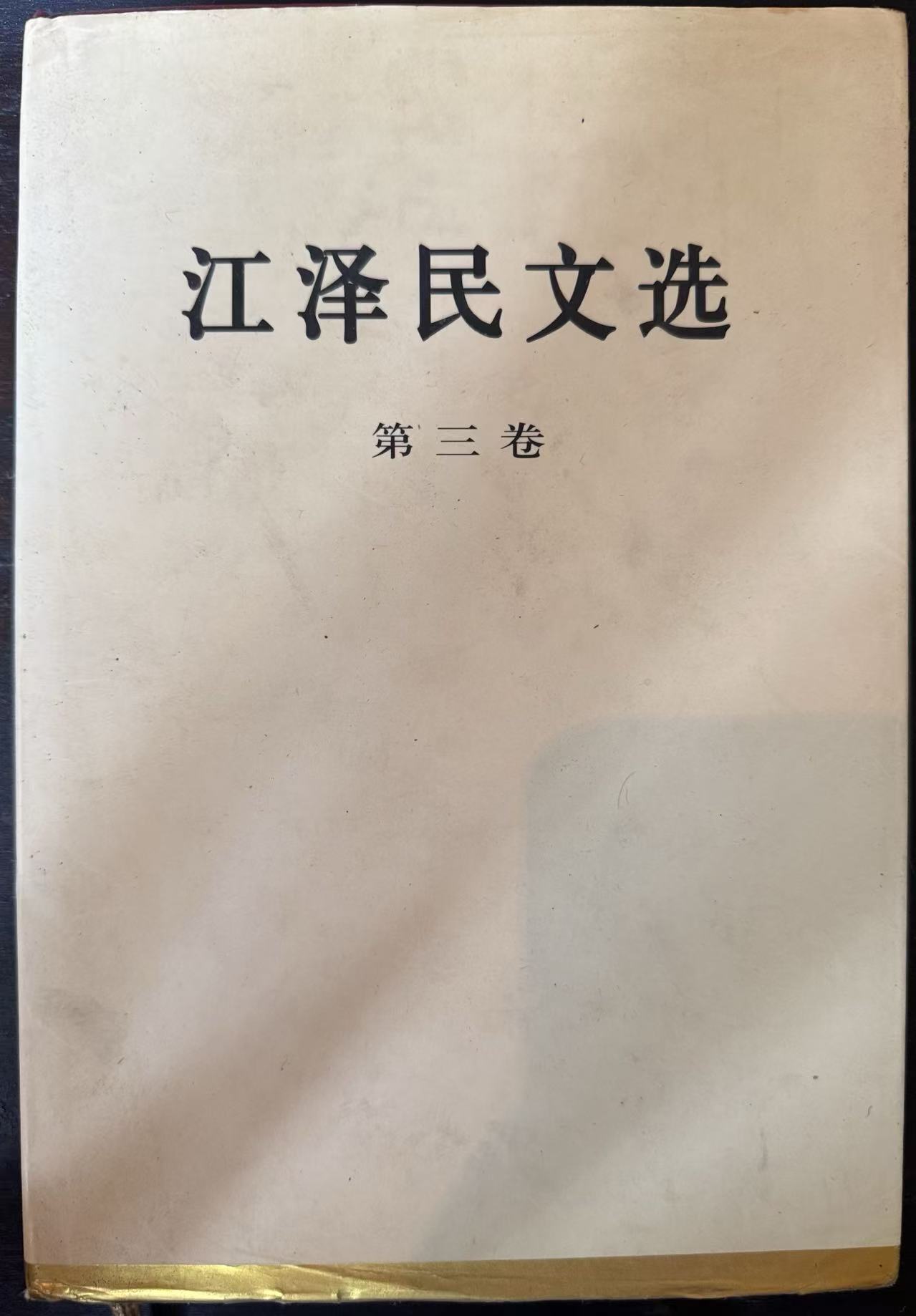 江泽民文选第三卷