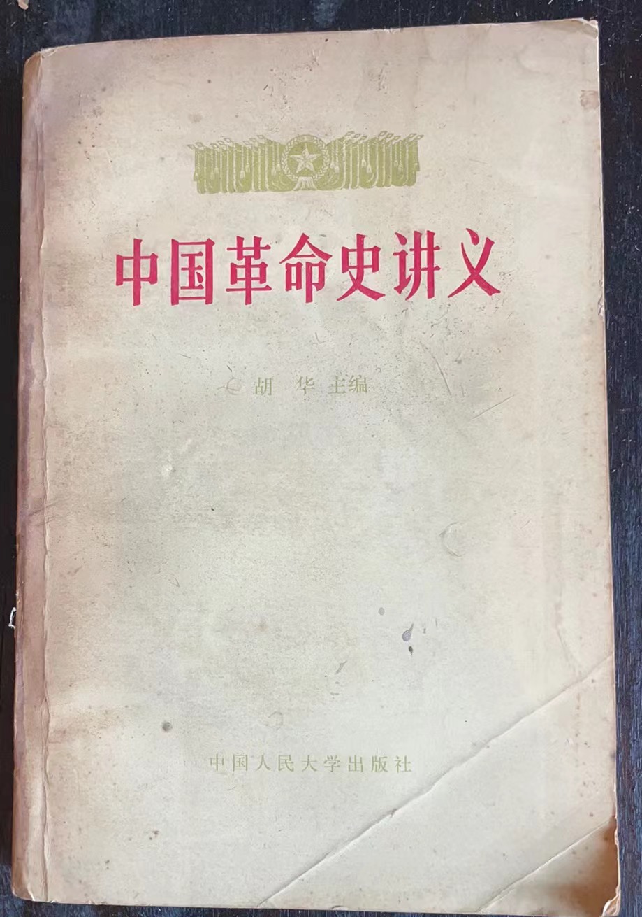 中国革命史讲义 上册