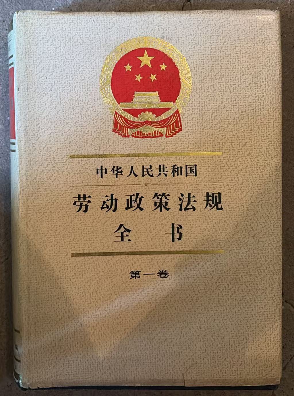 中华人民共和国劳动政策法规全书 第一卷