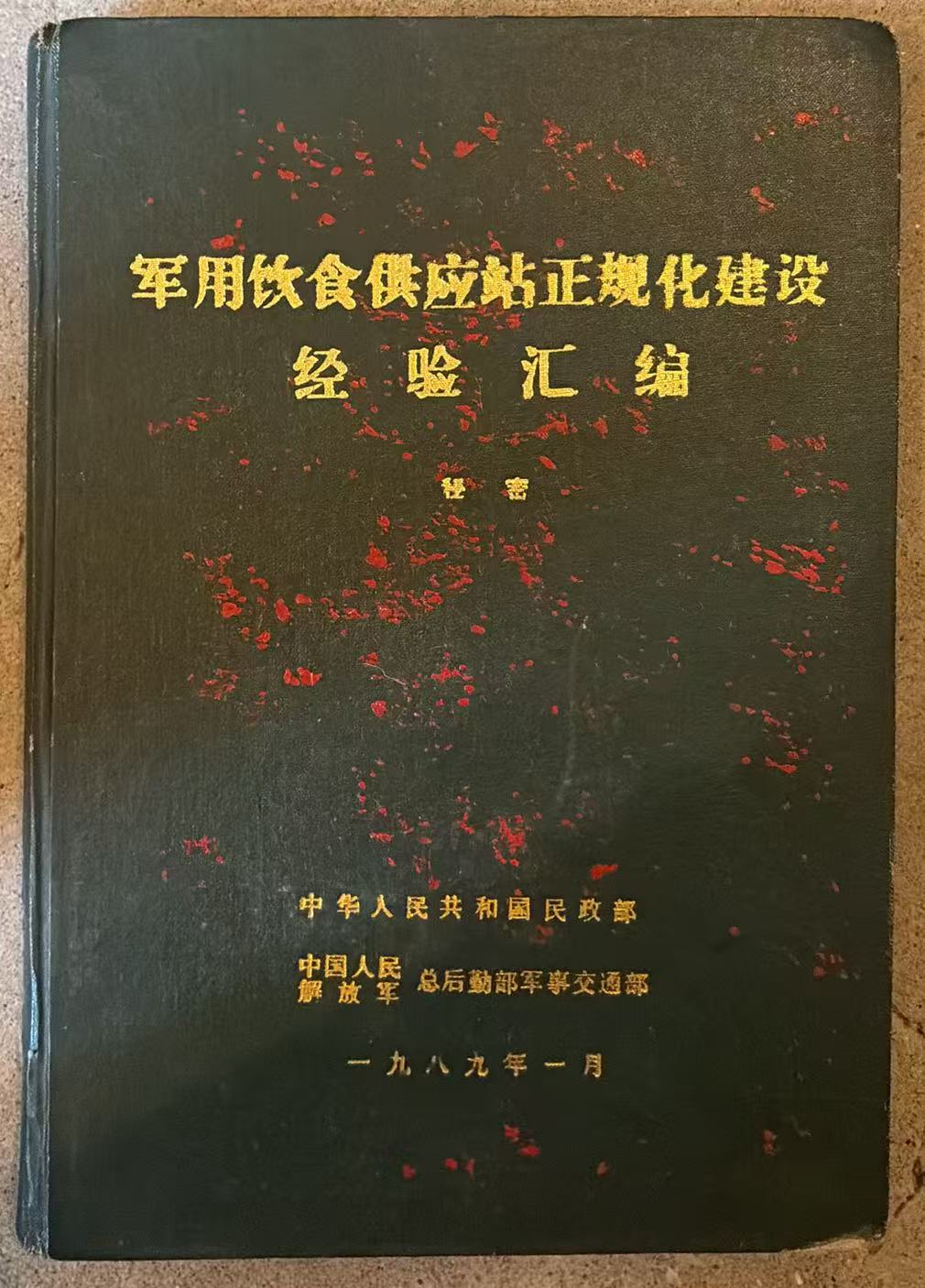 军用饮食供应站正规化建设经验汇编
