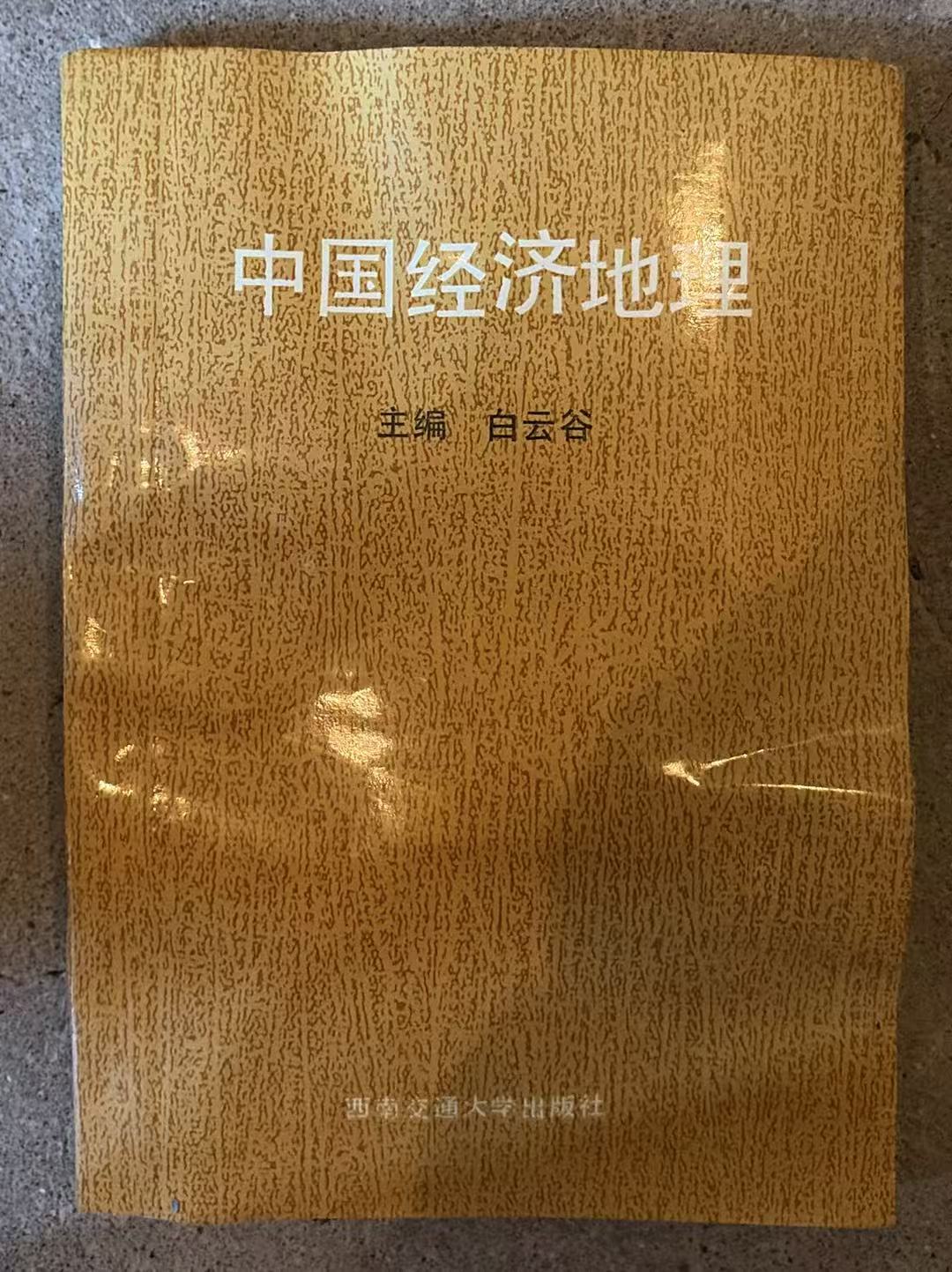 中国经济地理