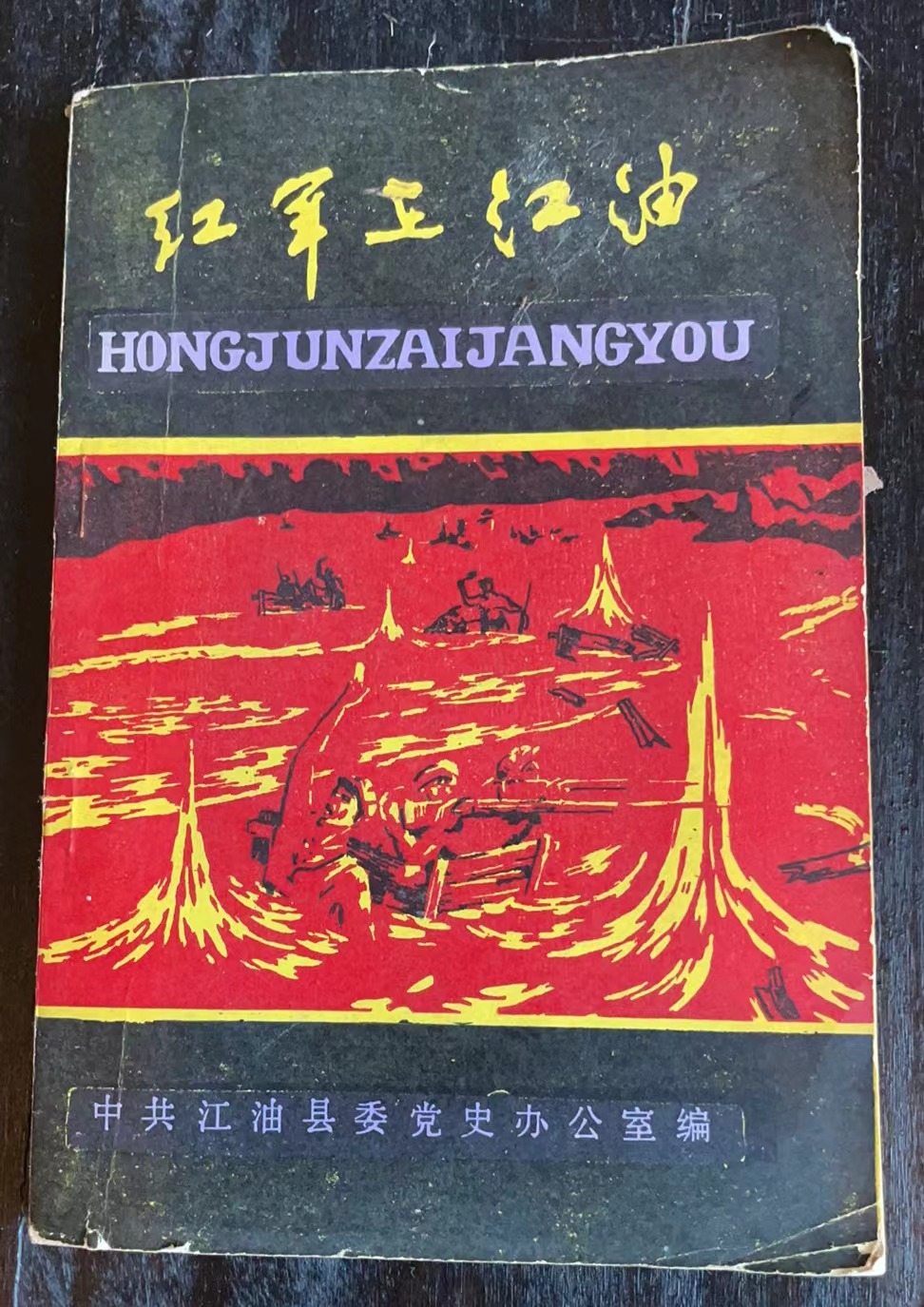 红军在江油