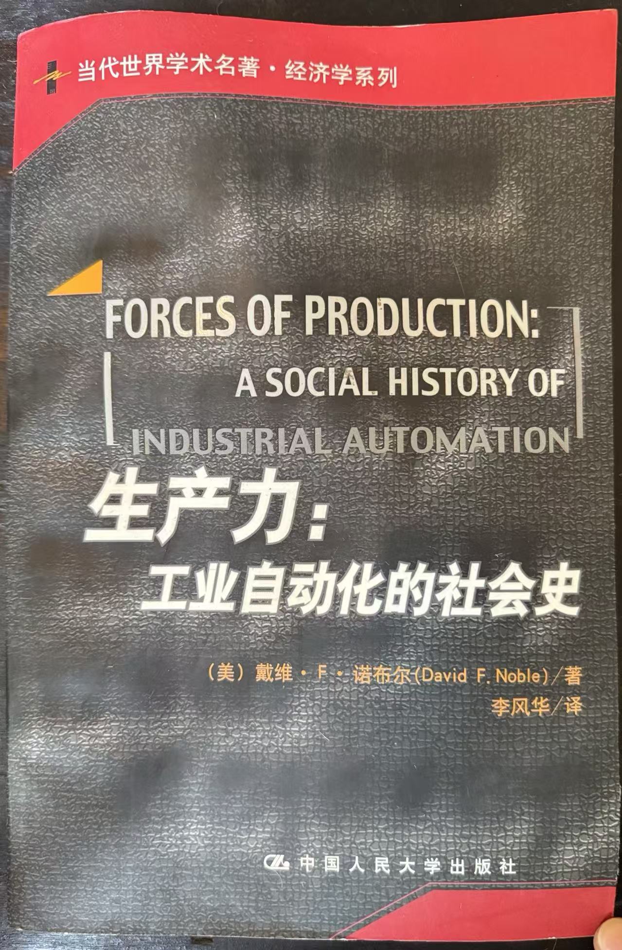生产力：工业自动化的社会史