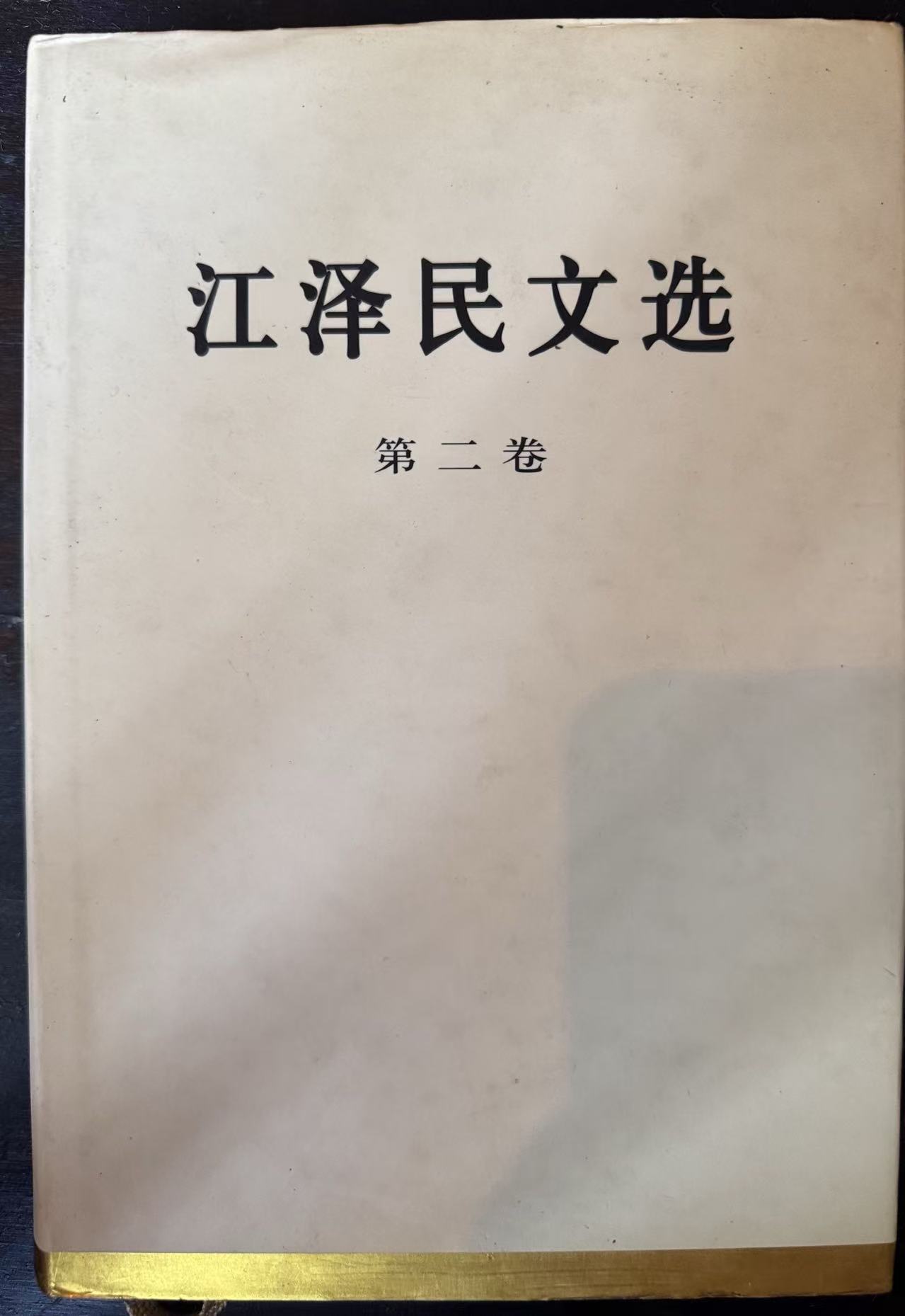 江泽民文选第二卷