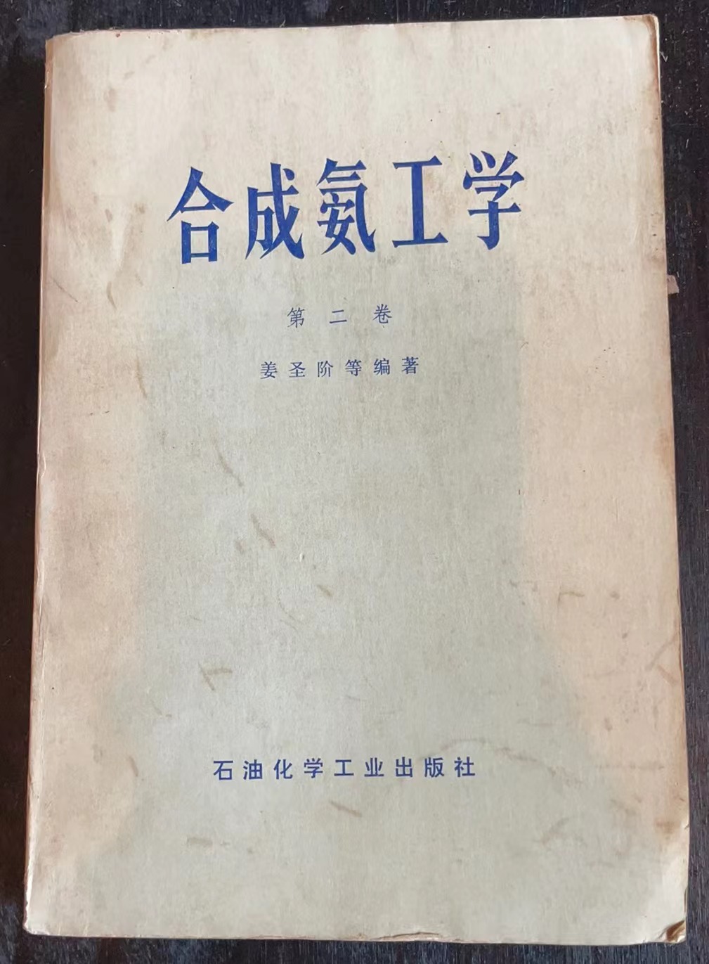 合成氨工学 第二卷