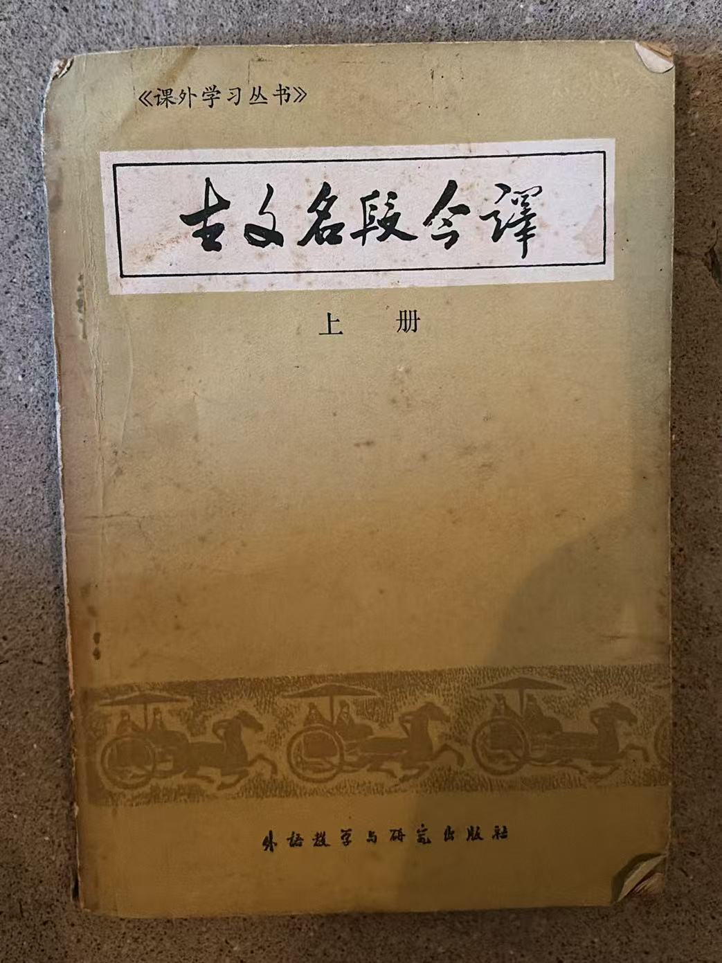 古文名段今译 上册