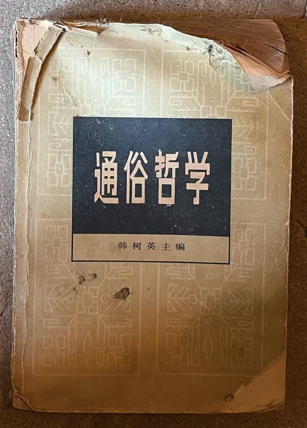 通俗哲学
