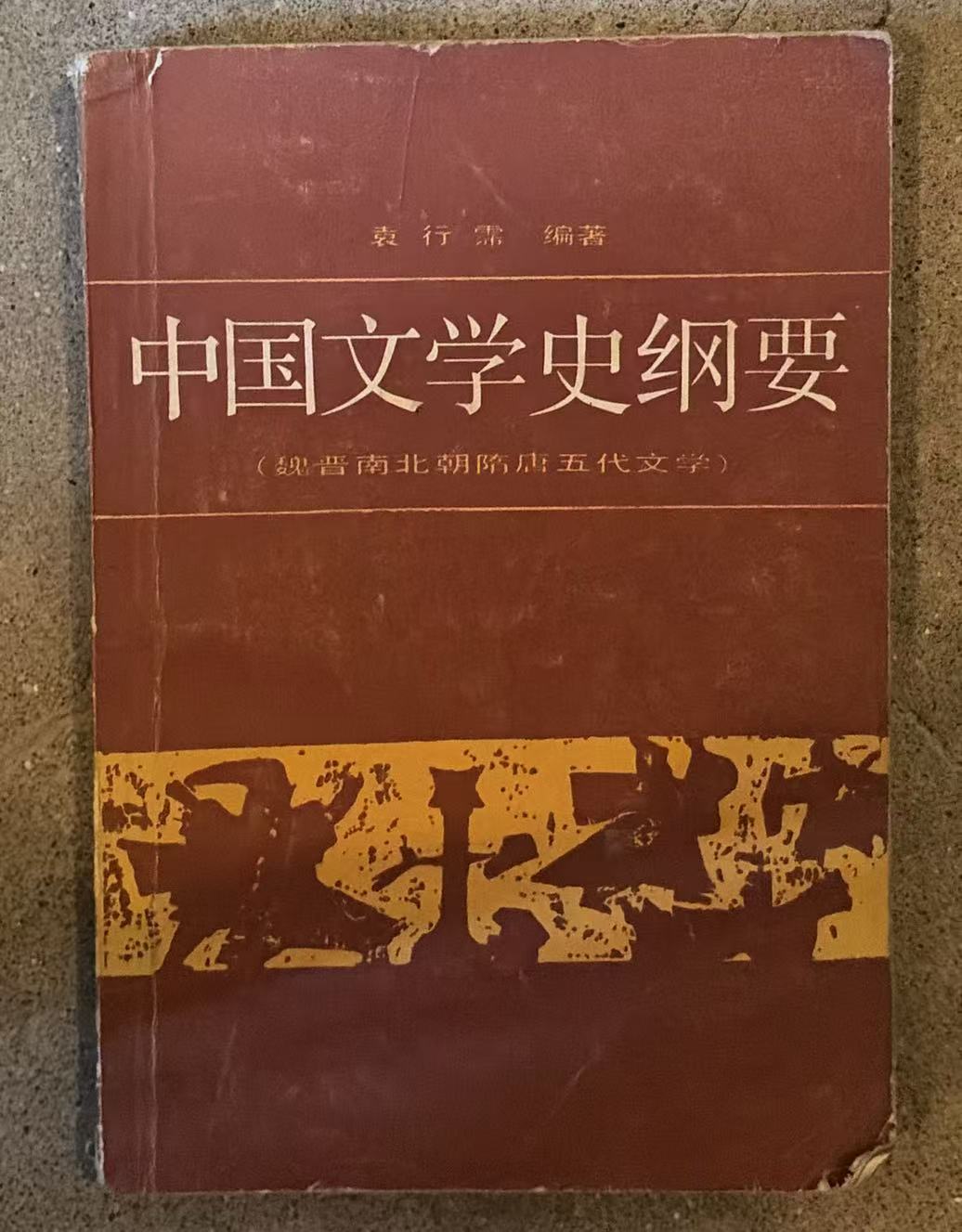 中国文学史纲要（魏晋南北朝隋唐五代文学）