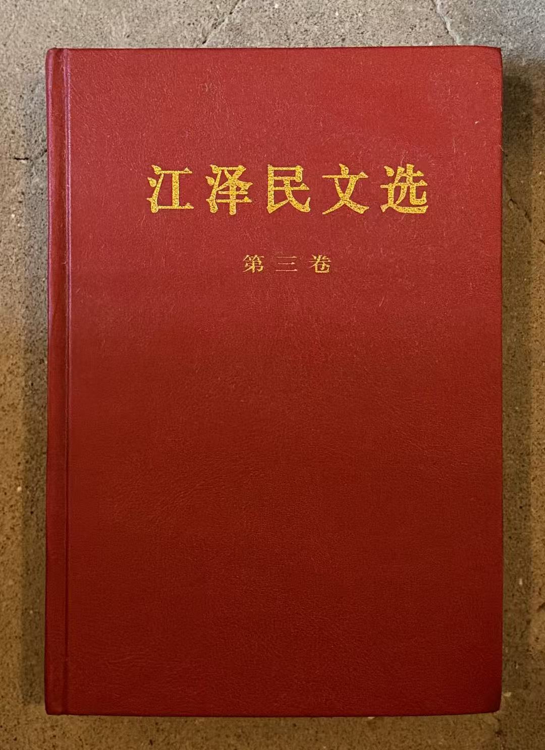 江泽民文选第三卷