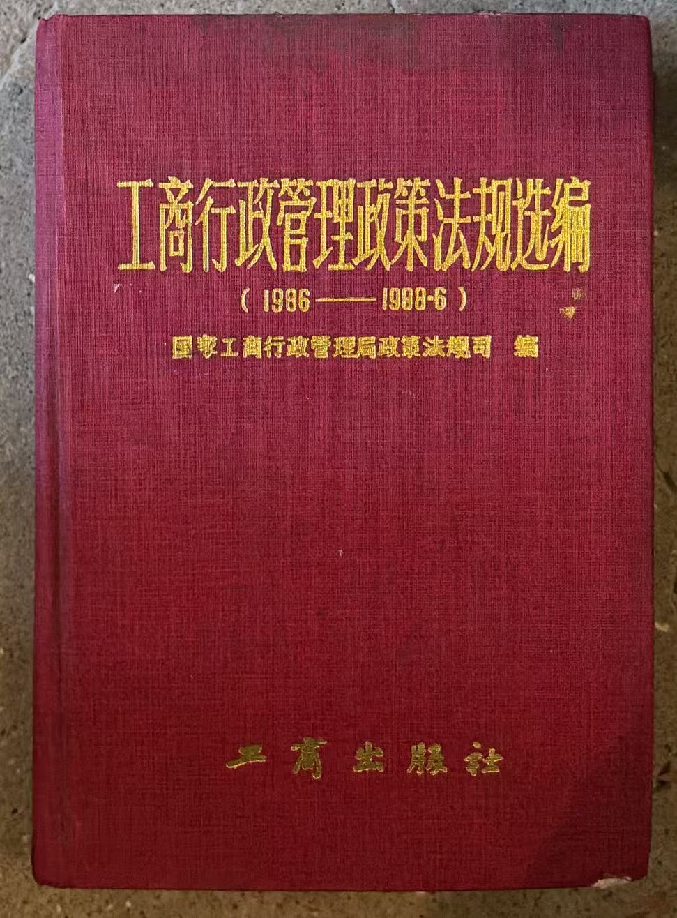 工商行政管理政策法规选编