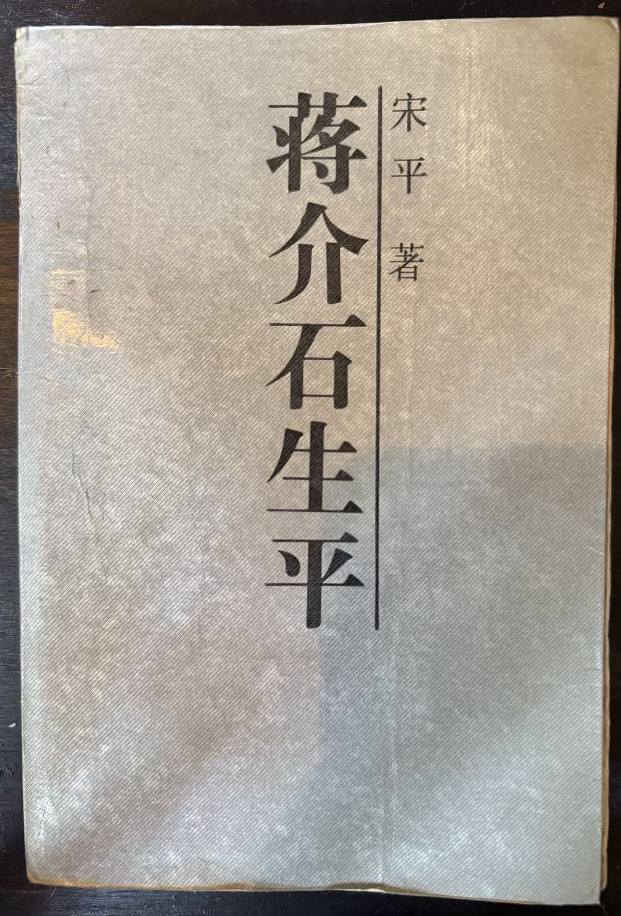 蒋介石生平
