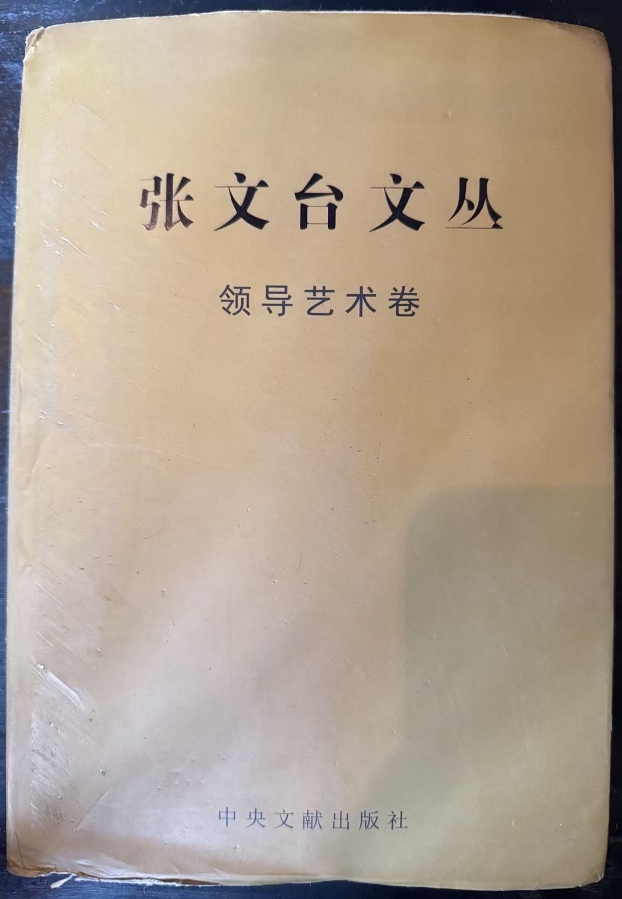 张文台文丛·领导艺术卷