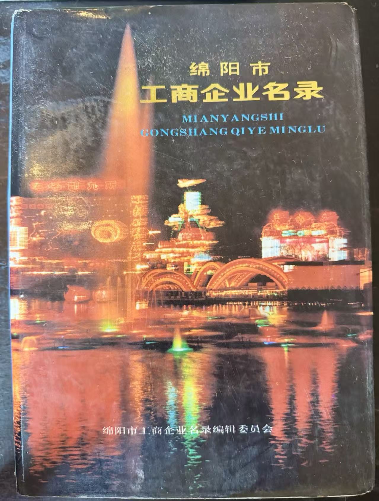 绵阳市工商企业名录