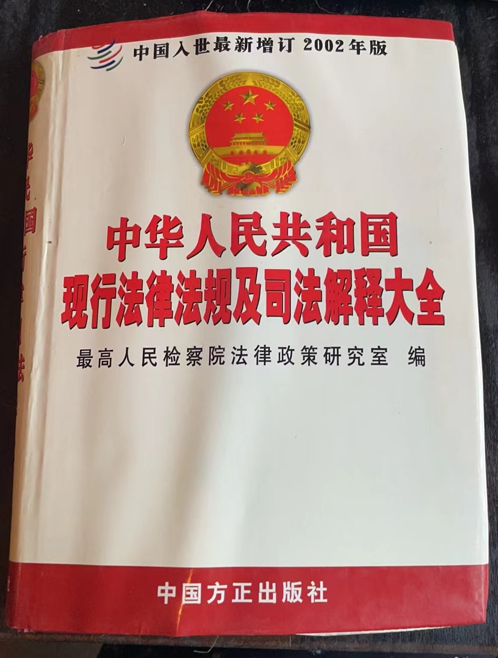 中华人民共和国现行法律法规及司法解释大全第四册