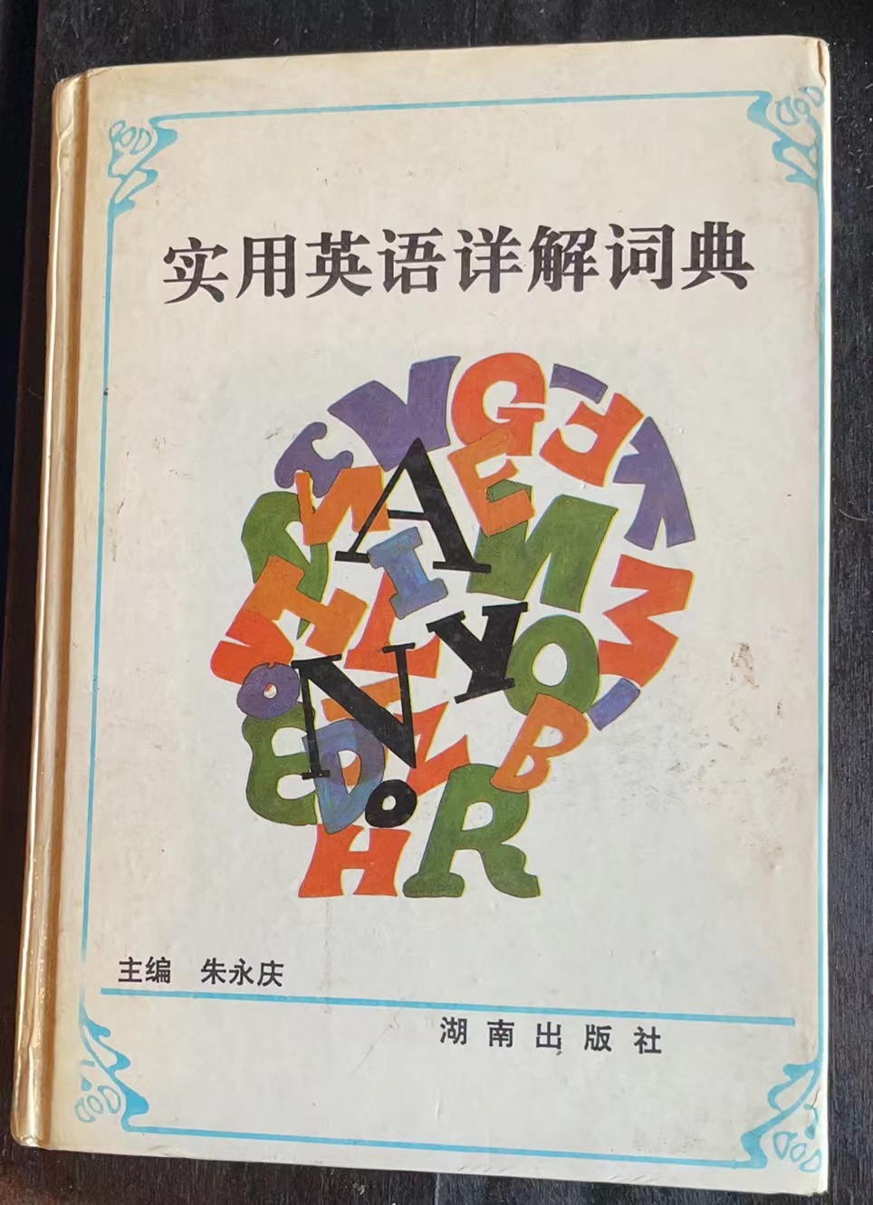 实用英语详解词典