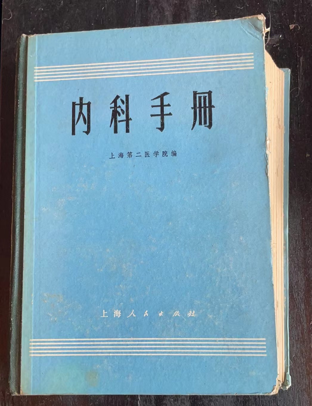 内科手册