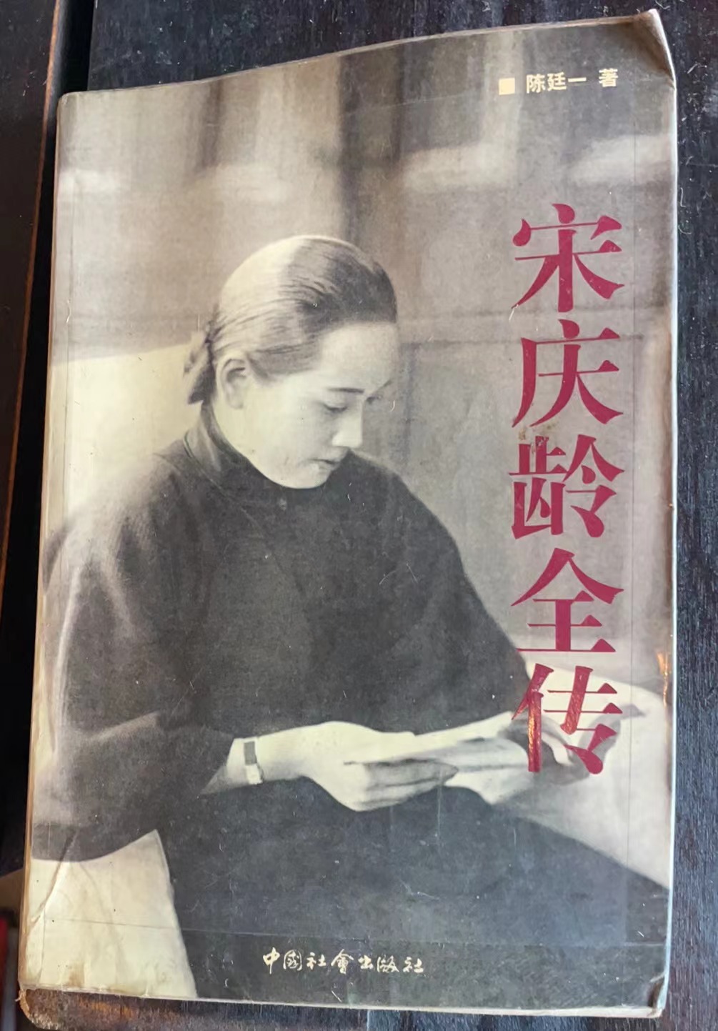 宋庆龄全传