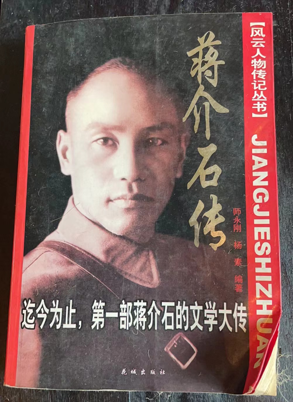 蒋介石传