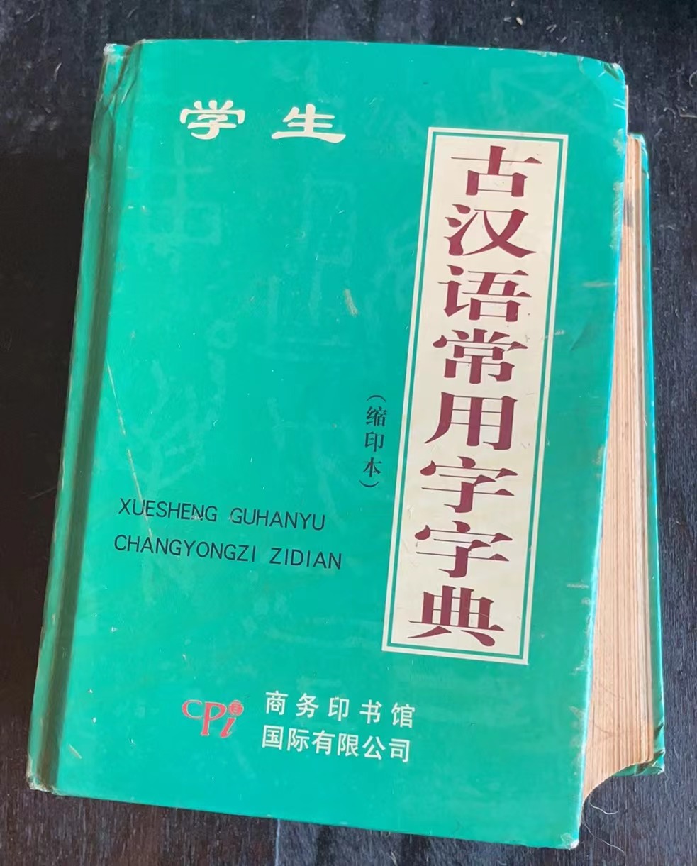学生古汉语常用字字典（缩印本）