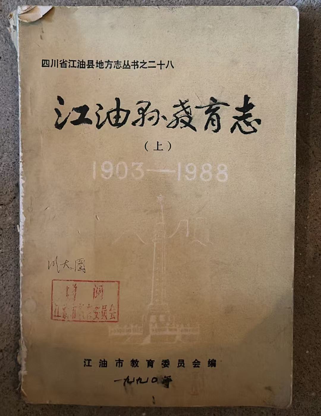 江油县教育志（上）