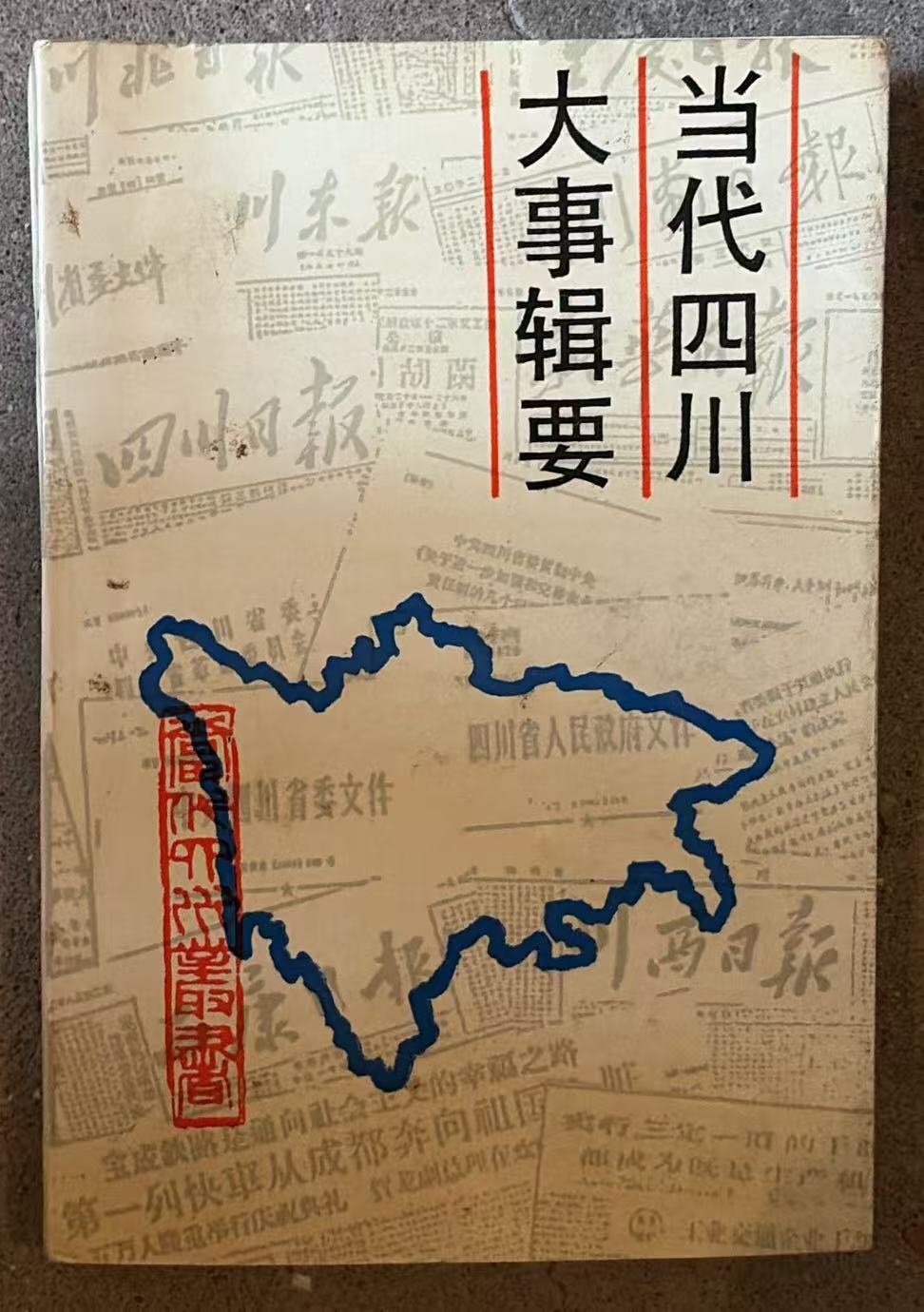 当代四川大事辑要