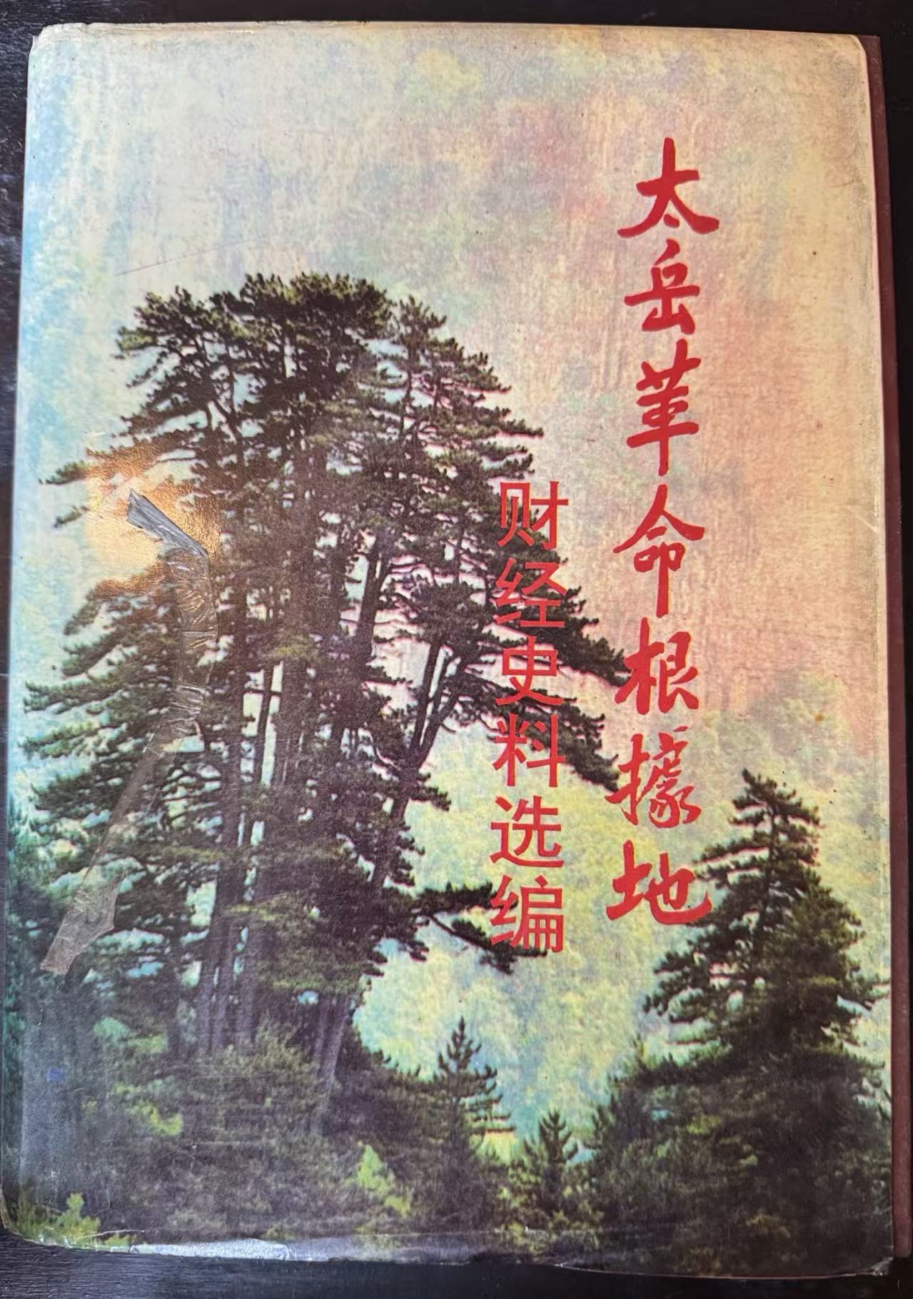 太岳革命根据地财经史料选编（上、下）