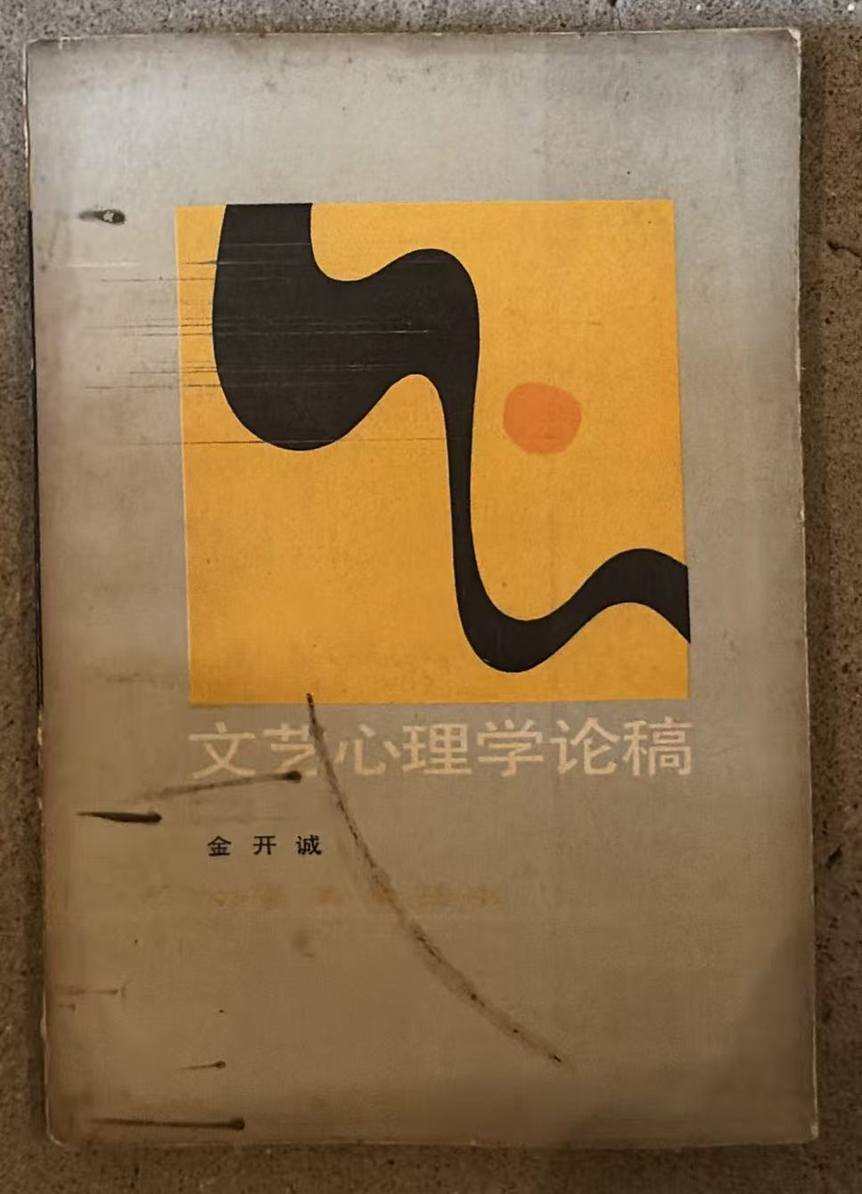 文艺心理学论稿