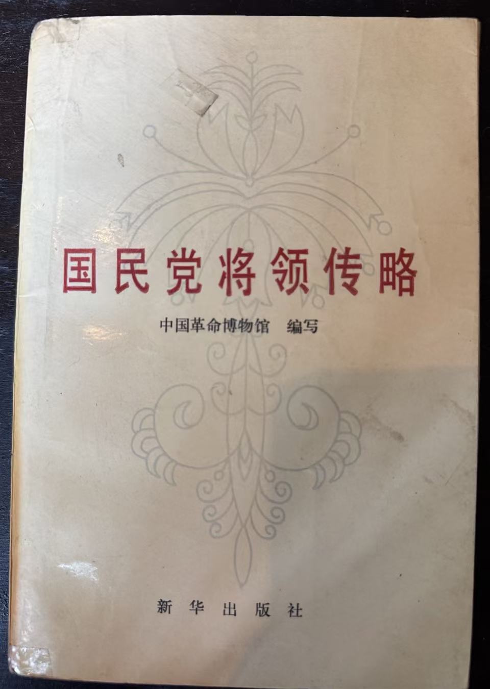 国民党将领传略