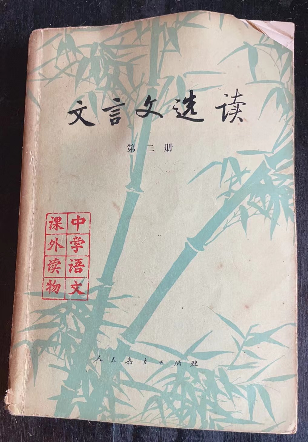 文言文选读 第二册