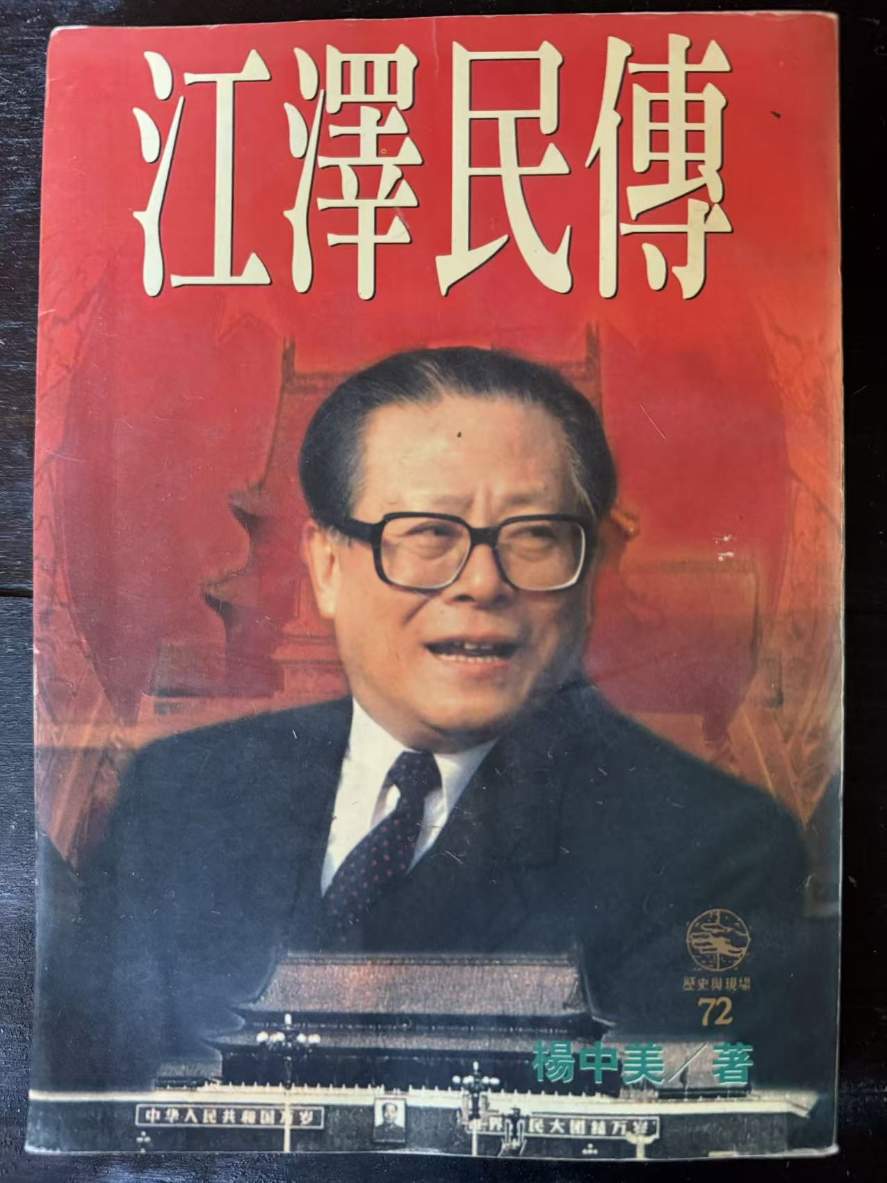 江泽民传
