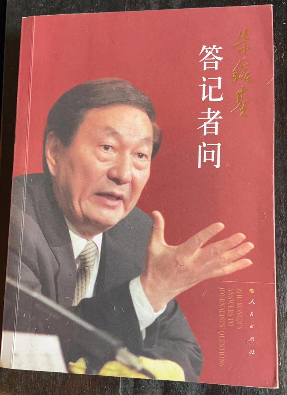 朱镕基答记者问