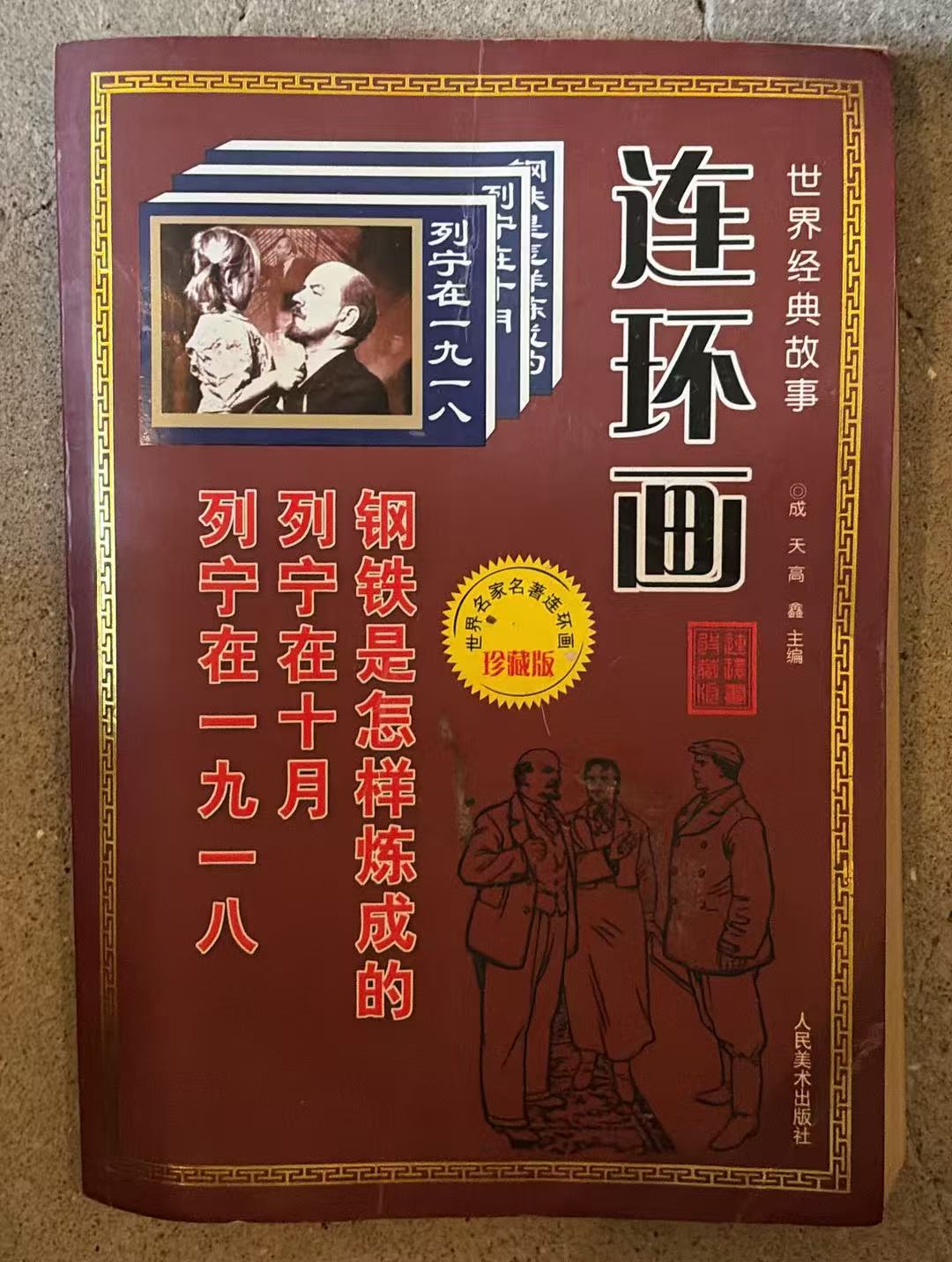 世界经典故事连环画
