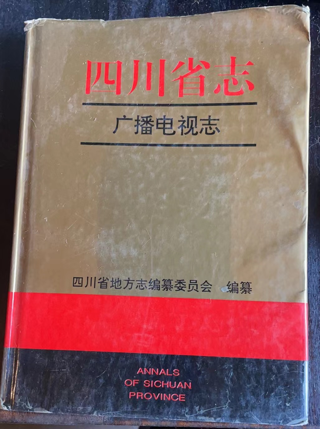 四川省志 广播电视志
