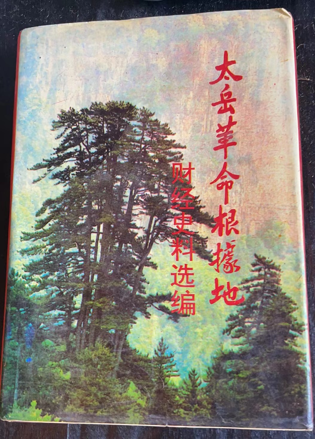太岳革命根据地财经史料选编