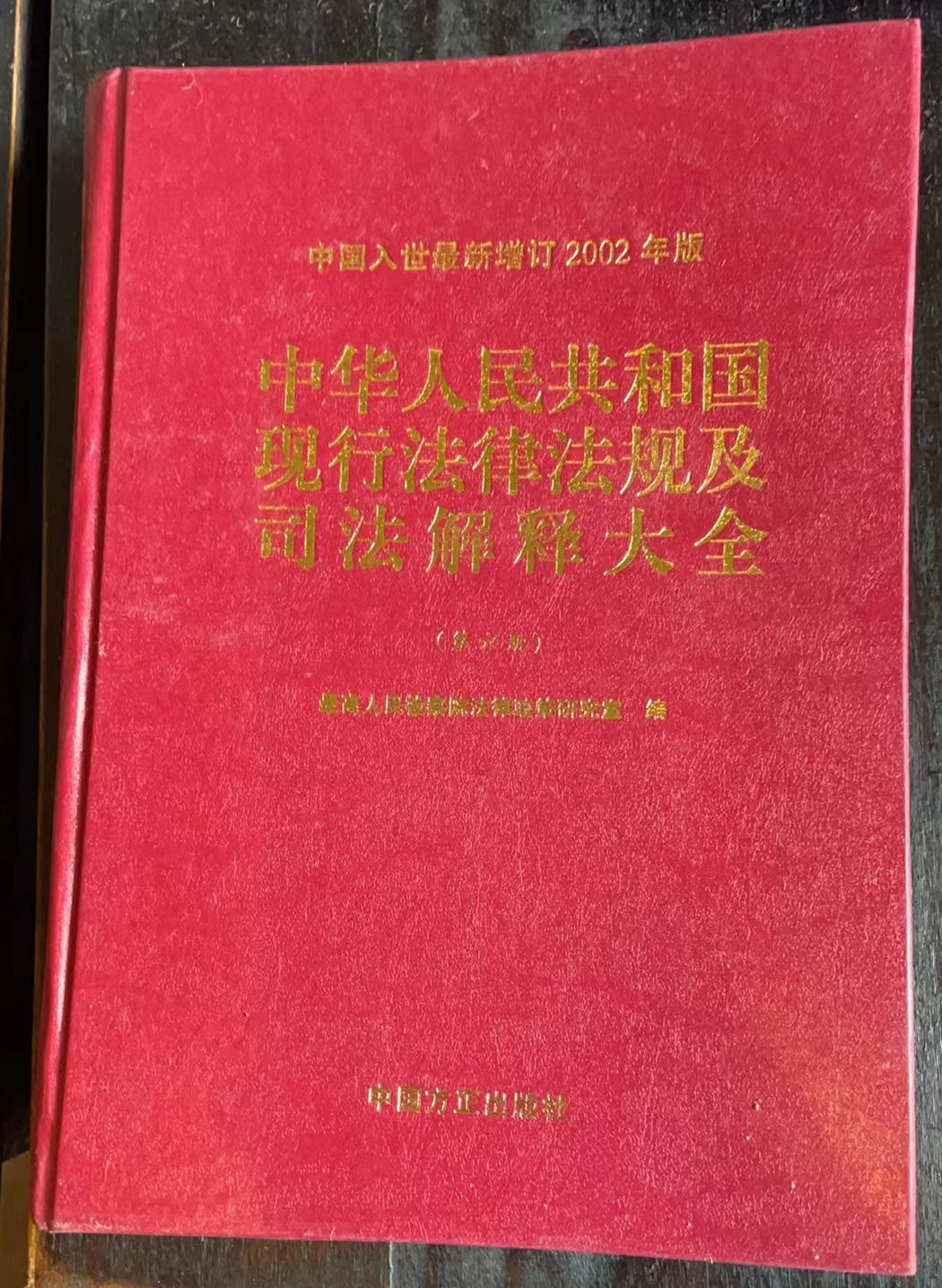 中华人民共和国现行法律法规及司法解释大全第六册