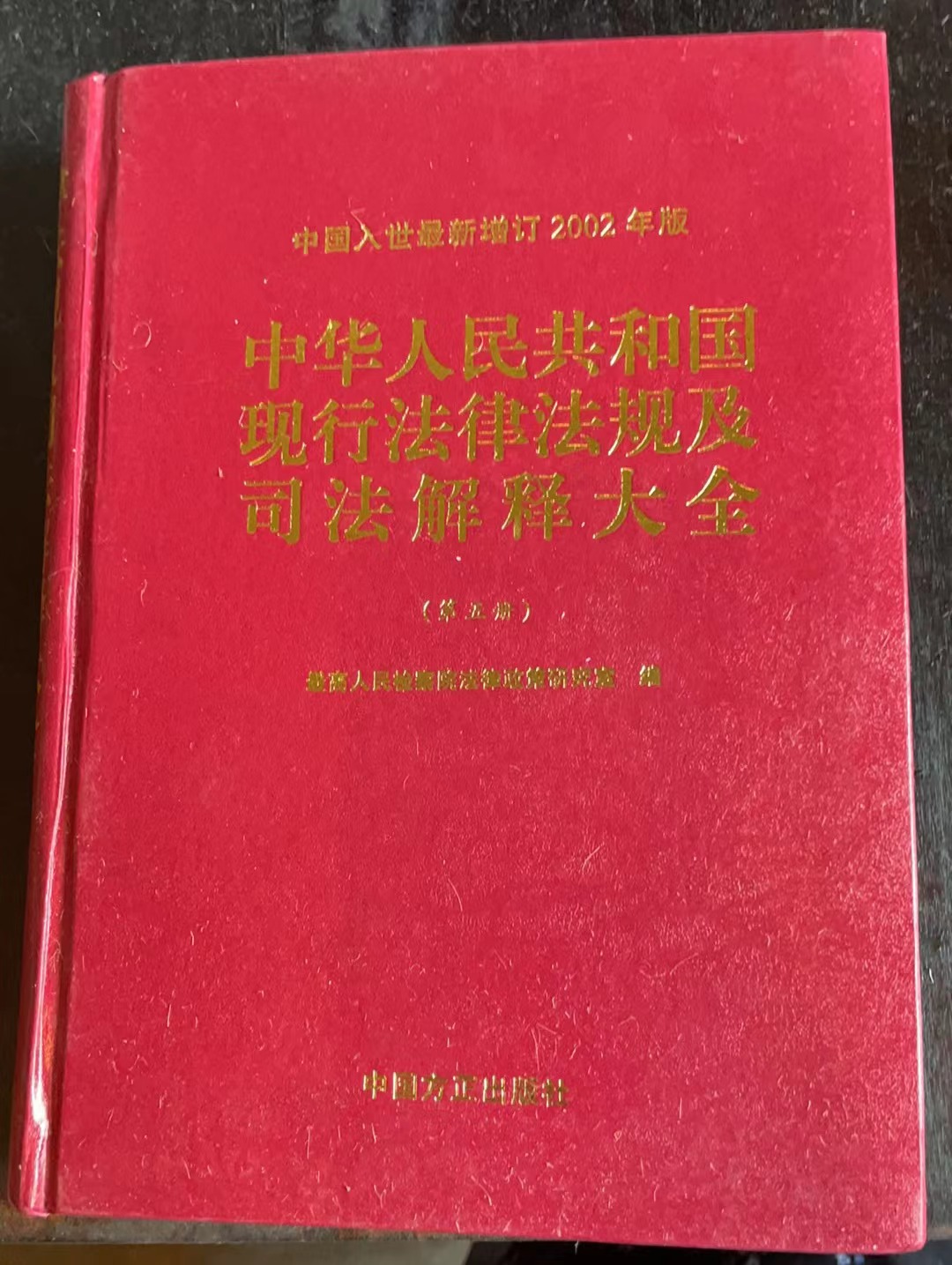 中华人民共和国现行法律法规及司法解释大全第五册