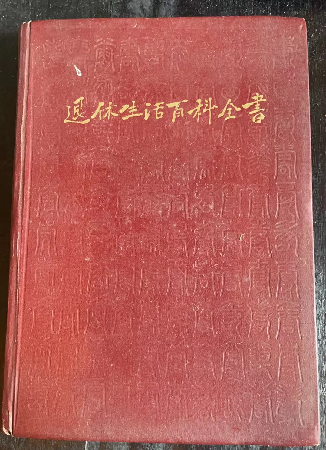 退休生活百科全书