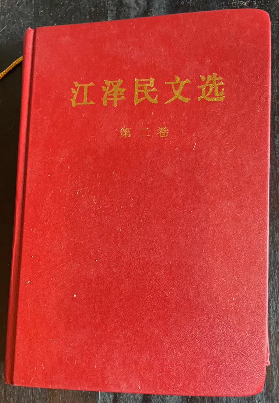江泽民文选第二卷