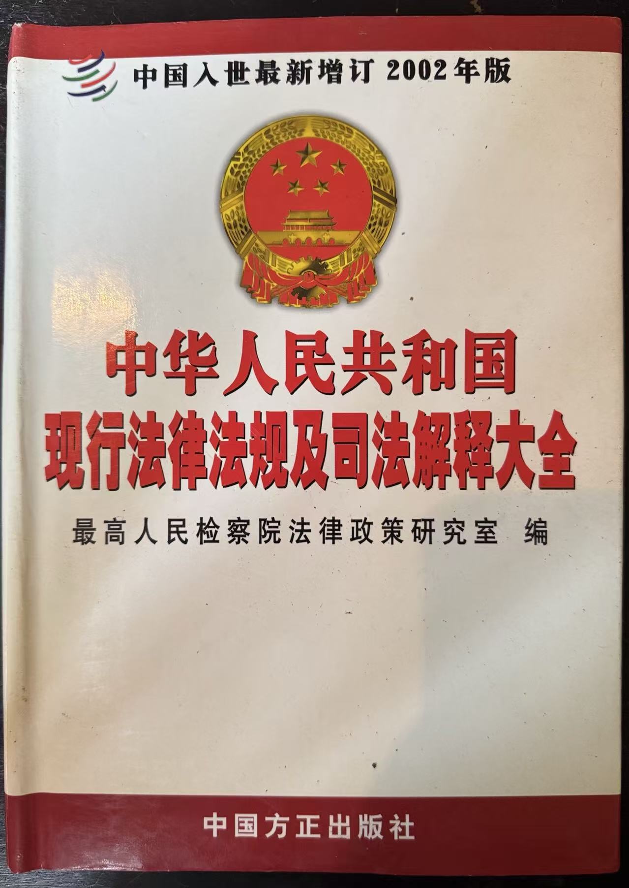 中华人民共和国现行法律法规及司法解释大全第二册（2002年全新经典汇编本）