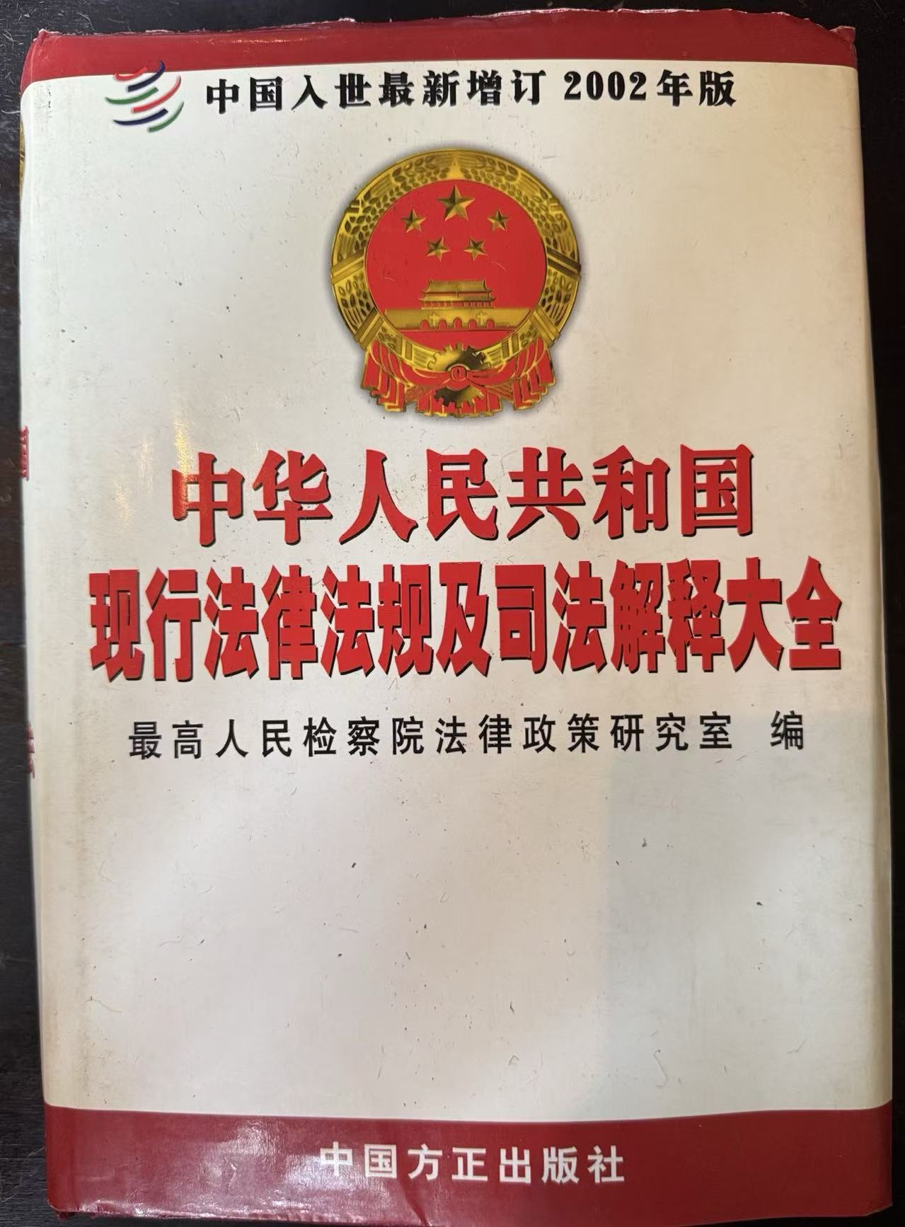 中华人民共和国现行法律法规及司法解释大全第一册（2002年全新经典汇编本）
